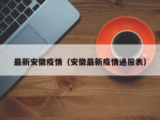 最新安徽疫情（安徽最新疫情通报表）