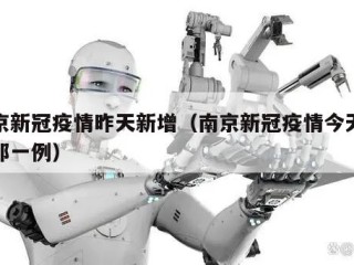 南京新冠疫情昨天新增（南京新冠疫情今天新增那一例）