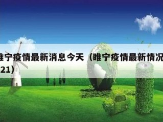睢宁疫情最新消息今天（睢宁疫情最新情况2021）