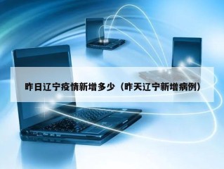 昨日辽宁疫情新增多少（昨天辽宁新增病例）