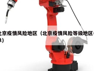 北京疫情风险地区（北京疫情风险等级地区名单）