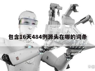 包含16天484例源头在哪的词条