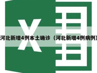 河北新增4例本土确诊（河北新增4例病例）