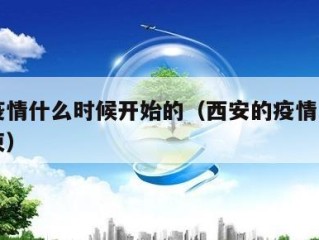 西安疫情什么时候开始的（西安的疫情几月几号结束）