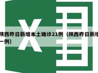 陕西昨日新增本土确诊21例（陕西昨日新增一例）