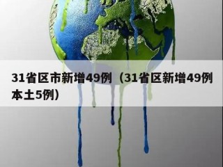 31省区市新增49例（31省区新增49例本土5例）
