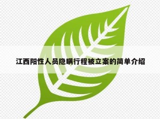 江西阳性人员隐瞒行程被立案的简单介绍