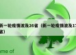 新一轮疫情波及26省（新一轮疫情波及17省）