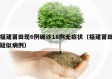 福建莆田现6例确诊18例无症状（福建莆田疑似病例）