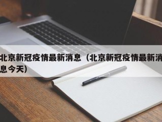 北京新冠疫情最新消息（北京新冠疫情最新消息今天）