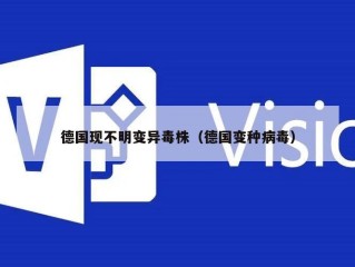 德国现不明变异毒株（德国变种病毒）
