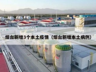 烟台新增3个本土疫情（烟台新增本土病例）