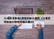 31省区市新增1例境外输入病例（31省区市新增10例境外输入确诊）