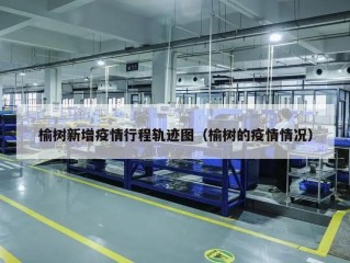 榆树新增疫情行程轨迹图（榆树的疫情情况）
