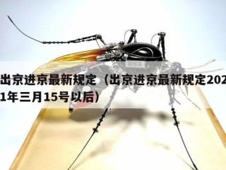 出京进京最新规定（出京进京最新规定2021年三月15号以后）