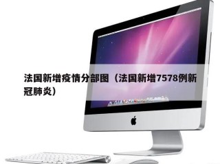 法国新增疫情分部图（法国新增7578例新冠肺炎）