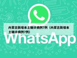内蒙古新增本土确诊病例7例（内蒙古新增本土确诊病例7例）