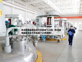 贵州疫情最新消息今天新增了15例（贵州疫情最新消息今天新增了15例病例）