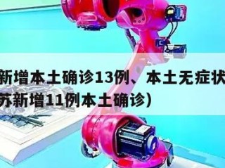 江苏新增本土确诊13例、本土无症状60例（江苏新增11例本土确诊）