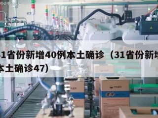 31省份新增40例本土确诊（31省份新增本土确诊47）