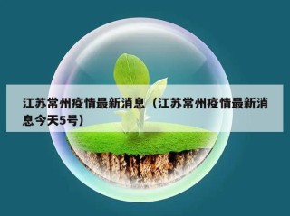 江苏常州疫情最新消息（江苏常州疫情最新消息今天5号）