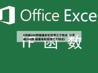 6天破200例福建本轮疫情三个特点（6天破200例 福建本轮疫情三个特点）