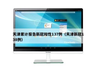 天津累计报告新冠阳性137例（天津新冠138例）