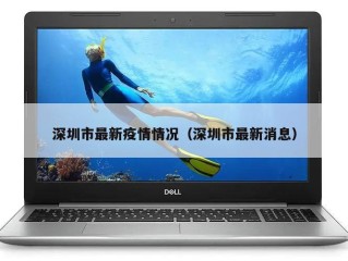 深圳市最新疫情情况（深圳市最新消息）