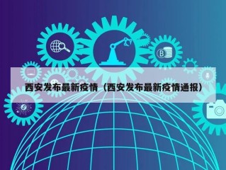 西安发布最新疫情（西安发布最新疫情通报）