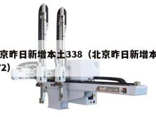 北京昨日新增本土338（北京昨日新增本土472）