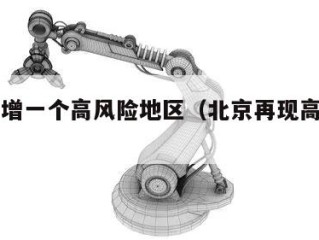 北京新增一个高风险地区（北京再现高风险区）