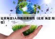 北京海淀1人核酸结果阳性（北京 海淀 阳性）