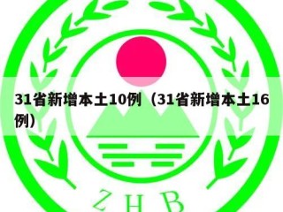 31省新增本土10例（31省新增本土16例）