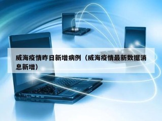 威海疫情昨日新增病例（威海疫情最新数据消息新增）