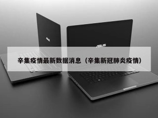 辛集疫情最新数据消息（辛集新冠肺炎疫情）