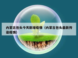 内蒙古包头今天新增疫情（内蒙古包头最新传染疫情）