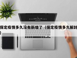 保定疫情多久没有新增了（保定疫情多久解封）