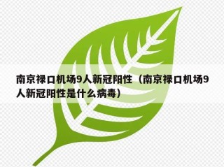 南京禄口机场9人新冠阳性（南京禄口机场9人新冠阳性是什么病毒）