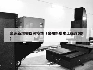 泉州新增哪四例疫情（泉州新增本土确诊6例）
