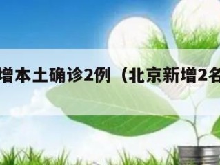 北京新增本土确诊2例（北京新增2名本土感染者）