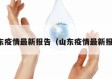 山东疫情最新报告（山东疫情最新报道）