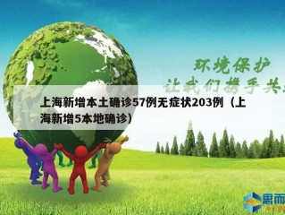 上海新增本土确诊57例无症状203例（上海新增5本地确诊）