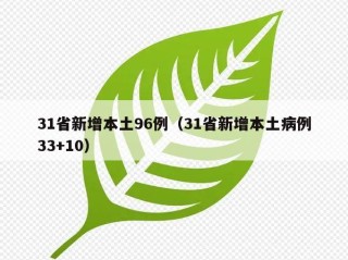 31省新增本土96例（31省新增本土病例33+10）