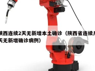 陕西连续2天无新增本土确诊（陕西省连续几天无新增确诊病例）