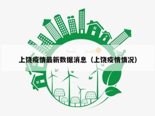 上饶疫情最新数据消息（上饶疫情情况）
