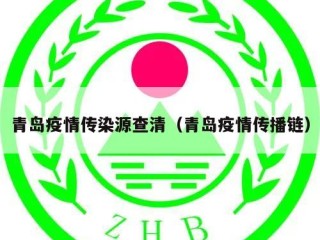 青岛疫情传染源查清（青岛疫情传播链）