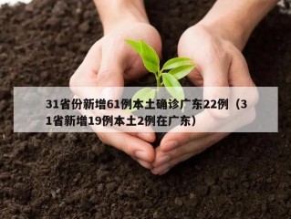 31省份新增61例本土确诊广东22例（31省新增19例本土2例在广东）