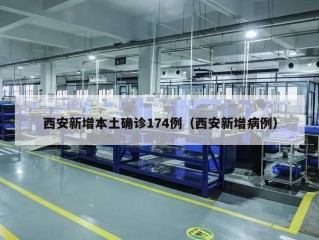 西安新增本土确诊174例（西安新增病例）