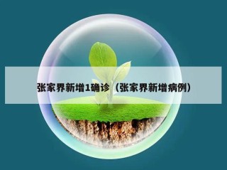张家界新增1确诊（张家界新增病例）