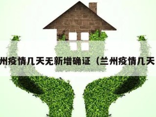 兰州疫情几天无新增确证（兰州疫情几天了）